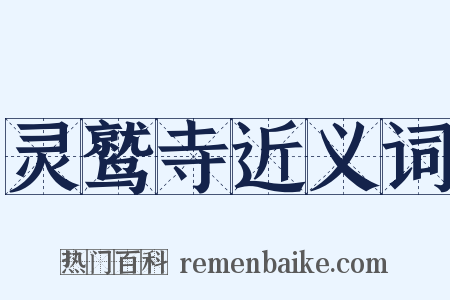 灵鹫寺近义词是什么意思的图片